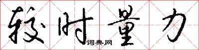 较时量力怎么写好看