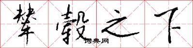 辇毂之下怎么写好看
