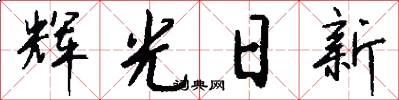 辉光日新怎么写好看