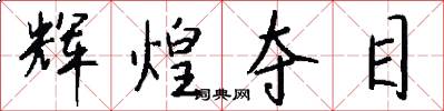 辉煌夺目怎么写好看