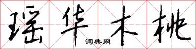 瑶华木桃怎么写好看