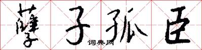 孽子孤臣怎么写好看