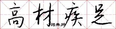 高材疾足怎么写好看