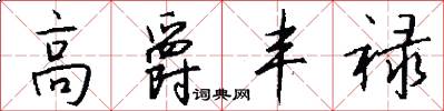 高爵丰禄怎么写好看