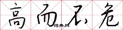高而不危怎么写好看