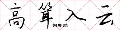 高耸入云怎么写好看