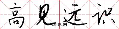 高见远识怎么写好看
