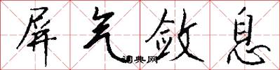 屏气敛息怎么写好看