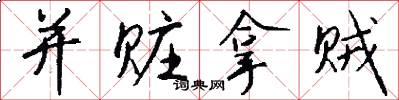 并赃拿贼怎么写好看
