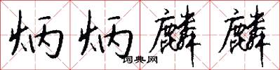 炳炳麟麟怎么写好看
