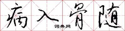 病入骨隨怎么写好看