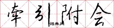 牵引附会怎么写好看