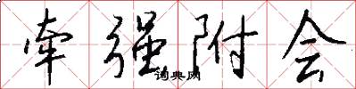 牵强附会怎么写好看