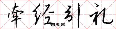牵经引礼怎么写好看