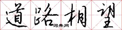 道路相望怎么写好看