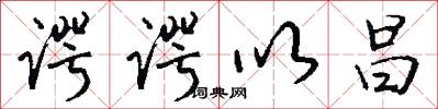 谔谔以昌怎么写好看