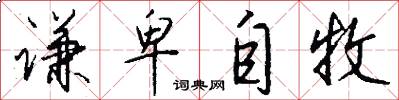 谦卑自牧怎么写好看