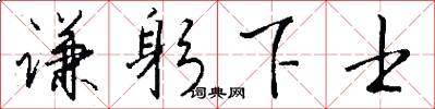 谦躬下士怎么写好看
