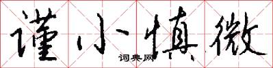 谨小慎微怎么写好看