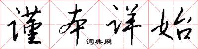 谨本详始怎么写好看