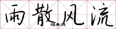 雨散风流怎么写好看