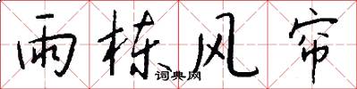 雨栋风帘怎么写好看
