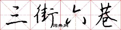 三街六巷怎么写好看