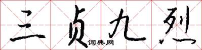 三贞九烈怎么写好看