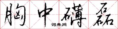 胸中礴磊怎么写好看
