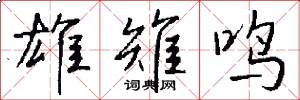 雄雉鸣怎么写好看