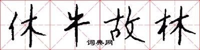 休牛故林怎么写好看