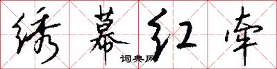 绣幕红牵怎么写好看