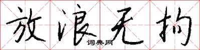 放浪无拘怎么写好看