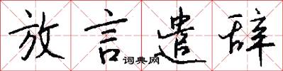 放言遣辞怎么写好看