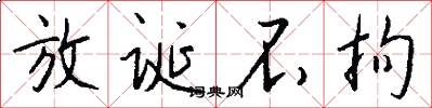 放诞不拘怎么写好看