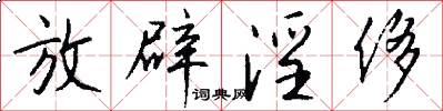 放辟淫侈怎么写好看