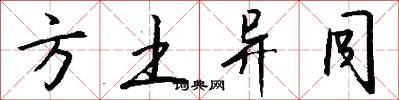 方土异同怎么写好看