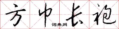 方巾长袍怎么写好看