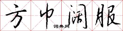 方巾阔服怎么写好看