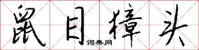 鼠目獐头怎么写好看