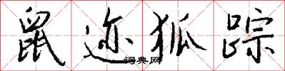 鼠迹狐踪怎么写好看