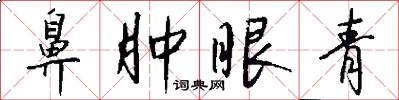 鼻肿眼青怎么写好看