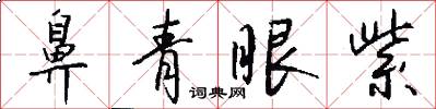 鼻青眼紫怎么写好看