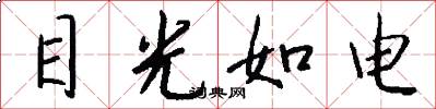 目光如电怎么写好看
