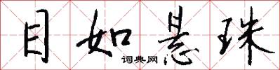 目如悬珠怎么写好看