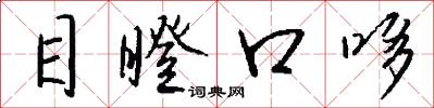 目瞪口哆怎么写好看