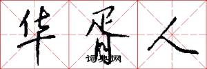 华胥人怎么写好看