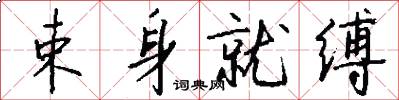 束身就缚怎么写好看