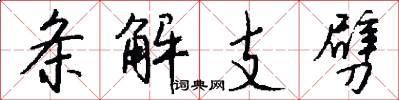 条解支劈怎么写好看