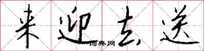 来迎去送怎么写好看